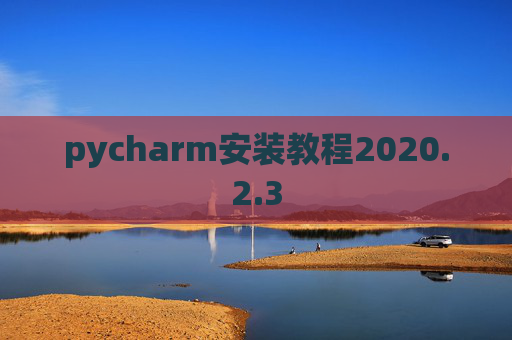 pycharm安装教程2020.2.3