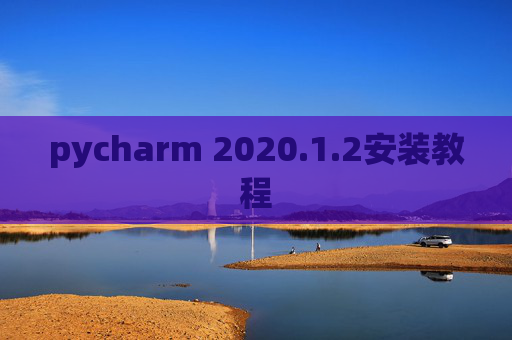 pycharm 2020.1.2安装教程
